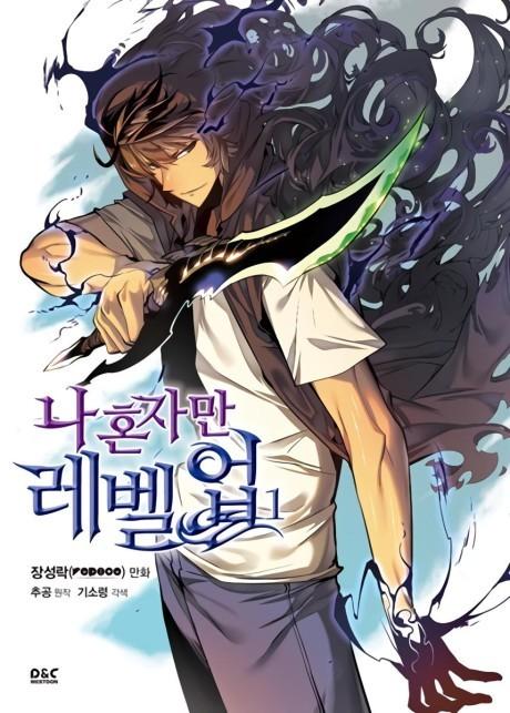 غلاف Solo Leveling بريشة جانغ سونغ-راك (DUBU) من استوديو Redice