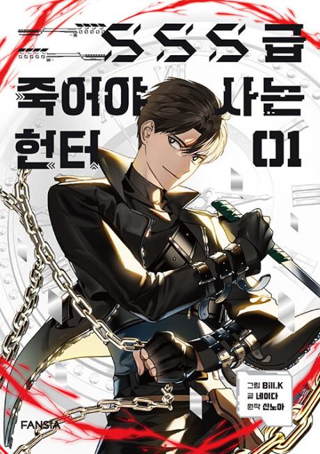 غلاف مانهوا SSS-Class Revival Hunter الرسمي يُظهر غونغجا كيم محاطًا بأشباح زرقاء